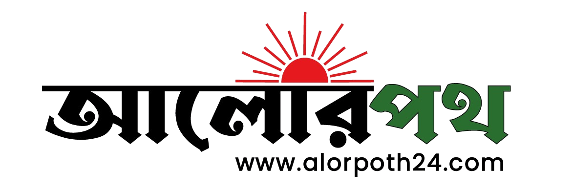 দৈনিক আলোর পথ দৈনিক আলোর পথ