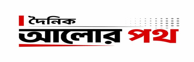 দৈনিক আলোর পথ